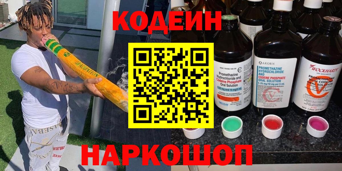 Кодеин Purple Drank  Codein Purple Drank  Россошь  Вход с VPN 