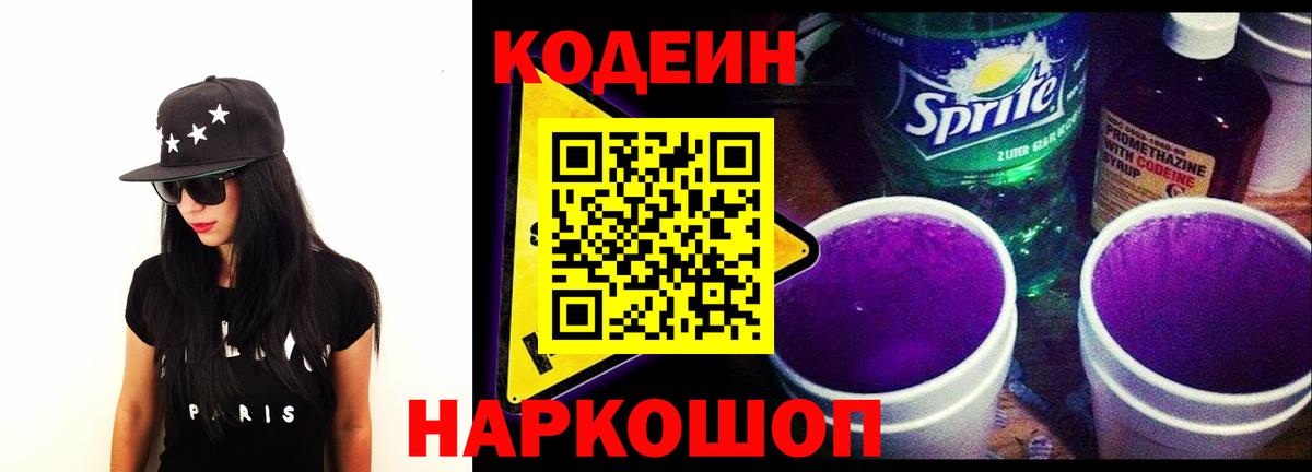 Кодеиновый сироп Lean Purple Drank Россошь